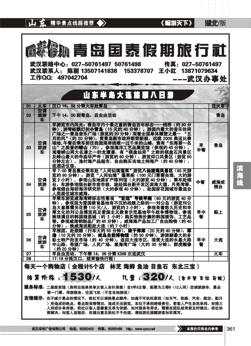 361青岛国泰假期旅行社