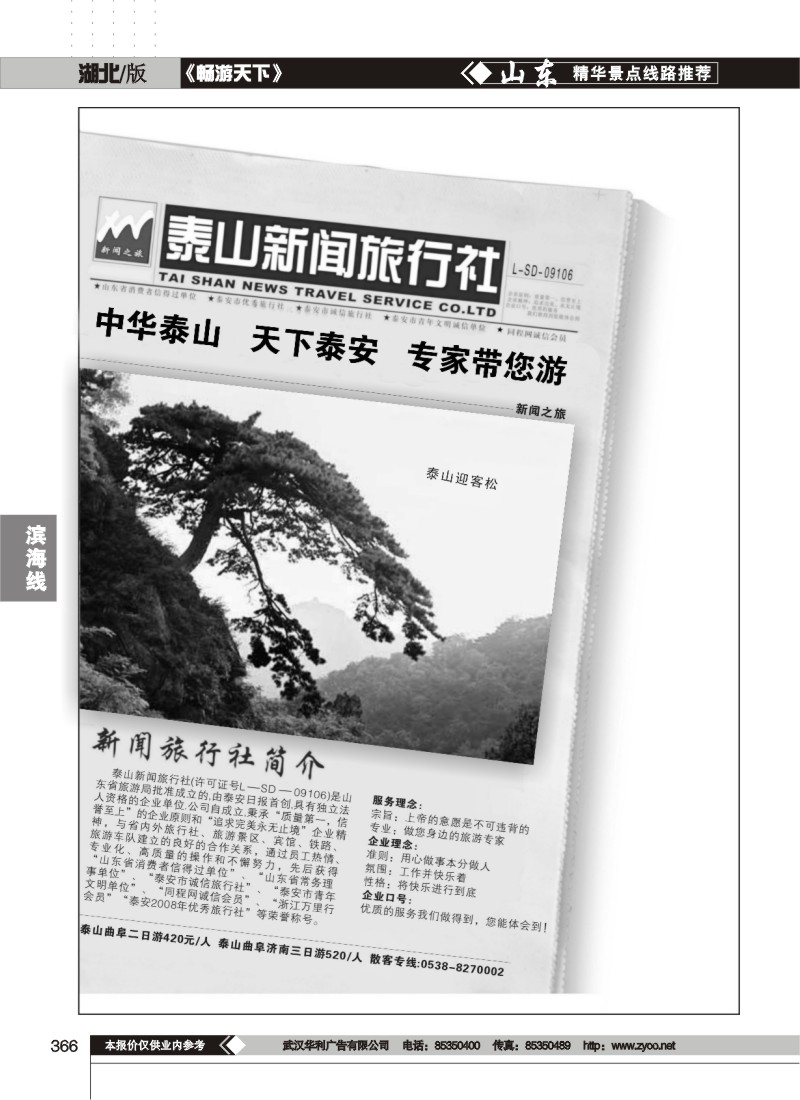 366泰山新闻旅行社（一）