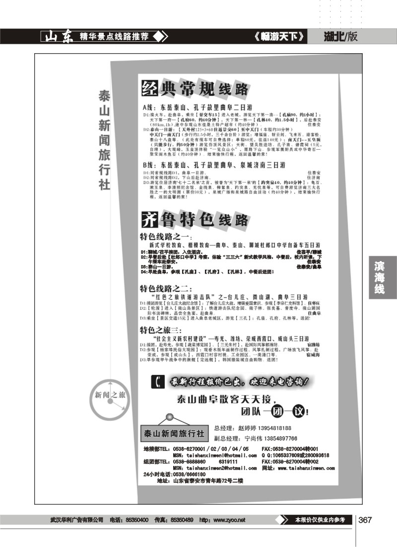 367泰山新闻旅行社（二）
