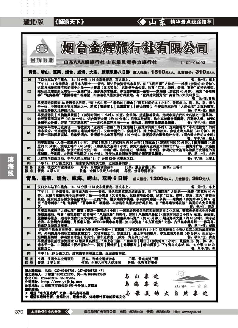 370烟台金辉旅行社有限公司