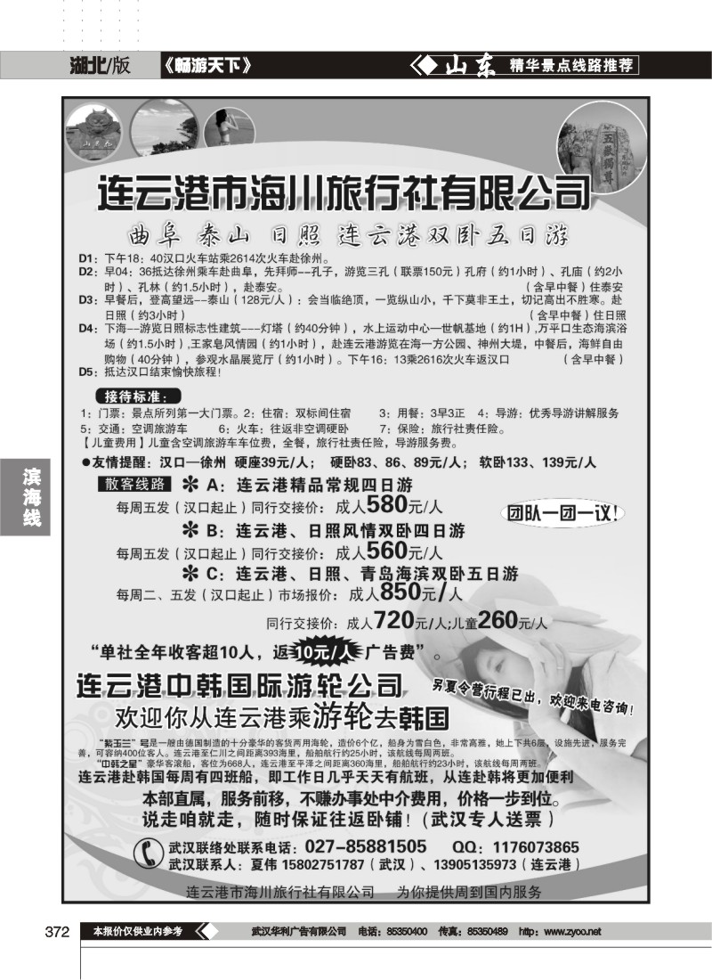 372连云港海川旅行社-地接服务专家