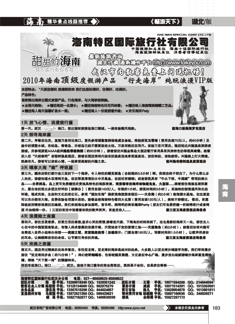 183海南特区国际旅行社有限公司
