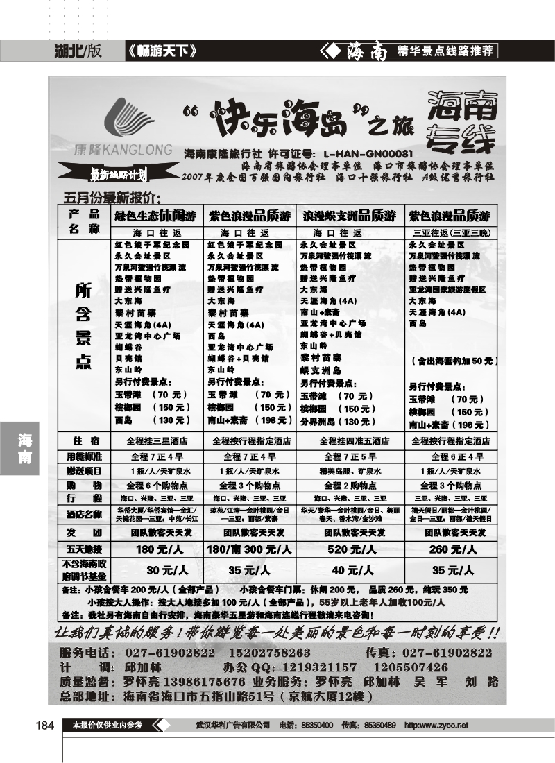 184快乐海岛之旅--海南专线