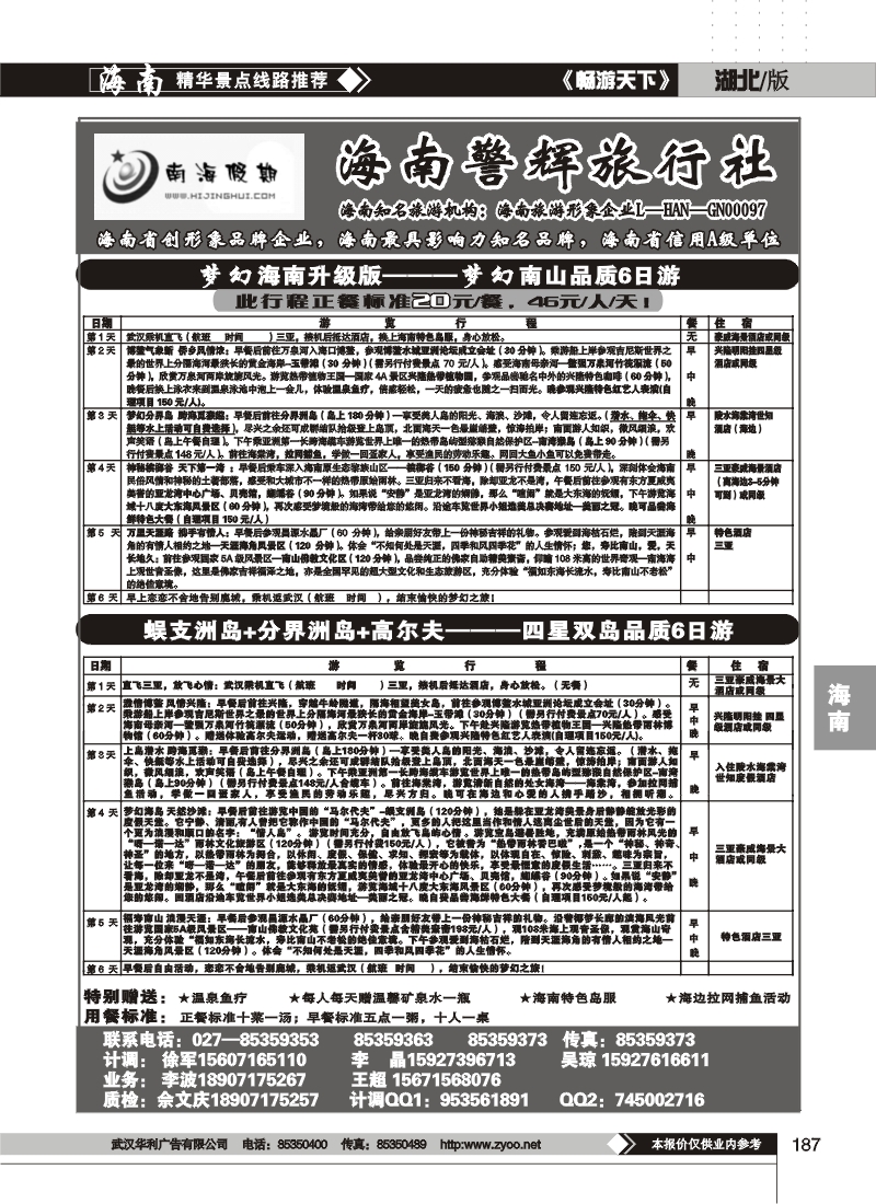 187南海假期--海南警辉旅行社（二）