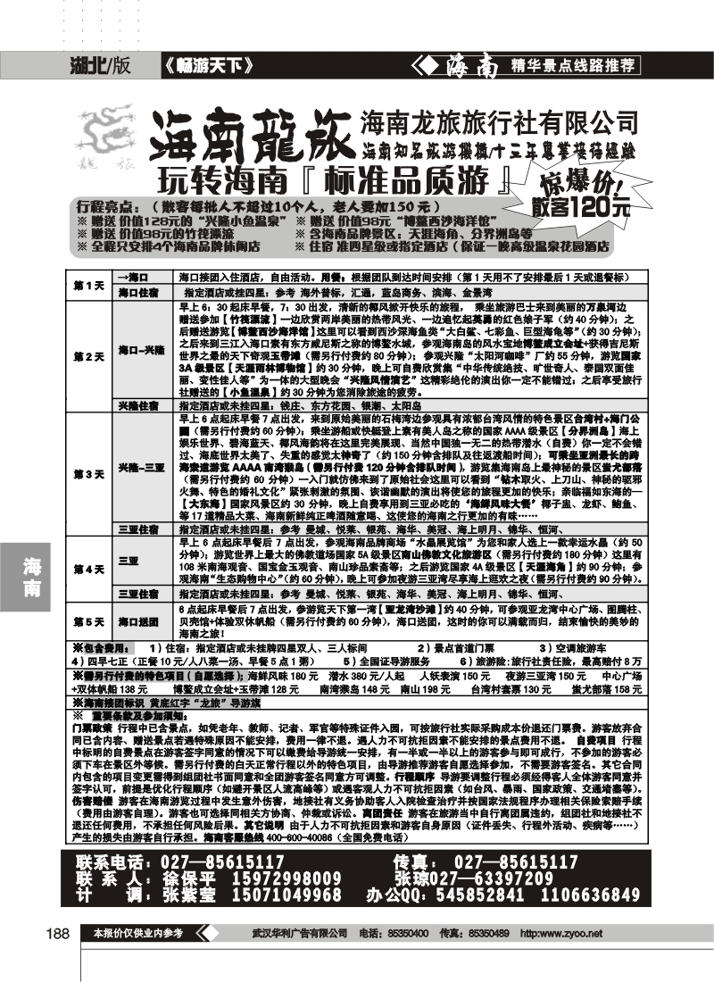 188海南龙旅旅行社有限公司（一）