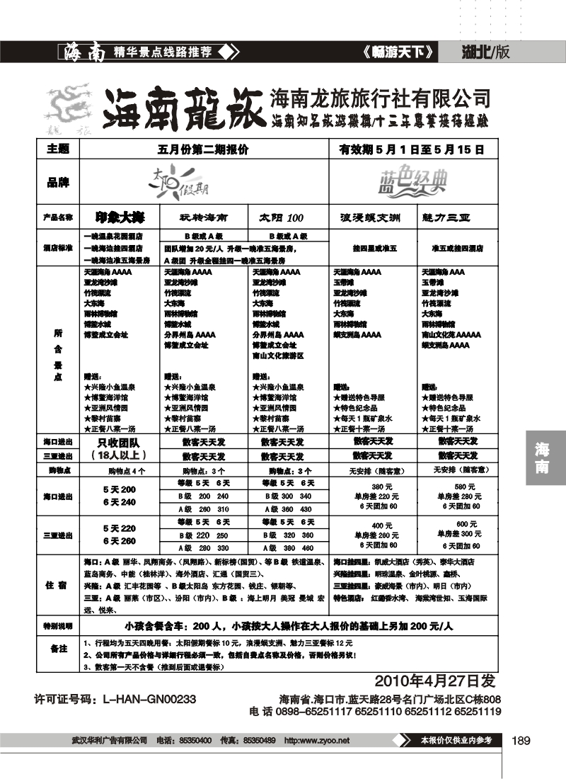 189海南龙旅旅行社有限公司（二）