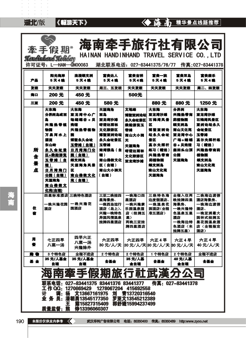 190海南牵手旅行社有限公司