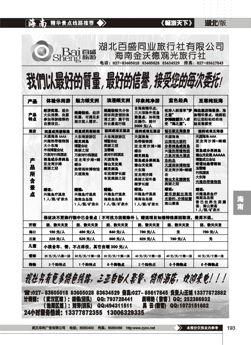 193吉祥之旅--海南金沃德观光旅行社有限公司（二）