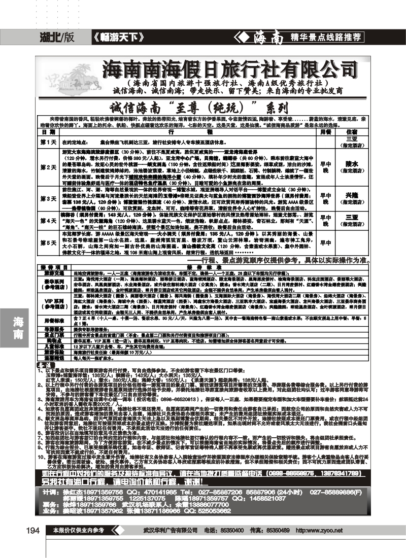 194海南南海假日旅行社有限公司武汉分公司