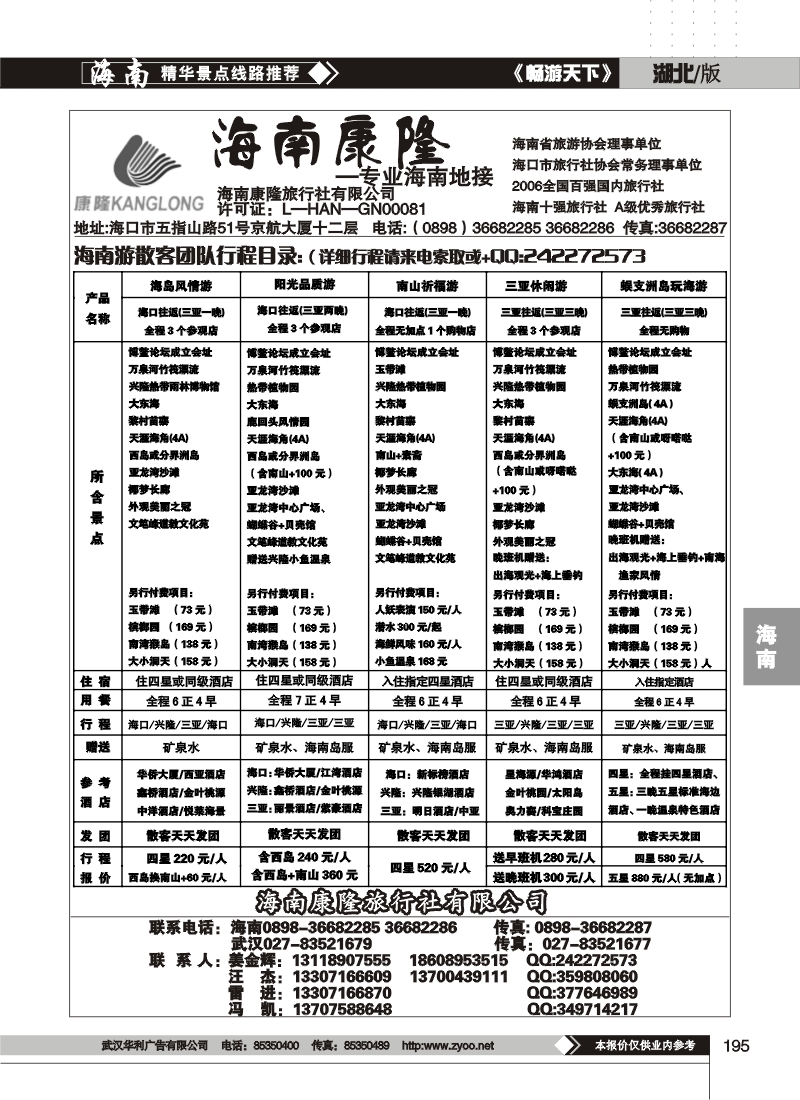 195海南康隆旅行社有限公司