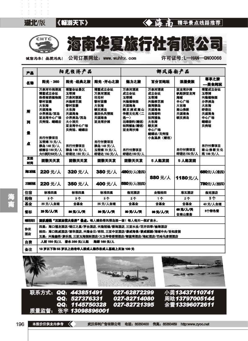 196海南华夏旅行社有限公司（一）