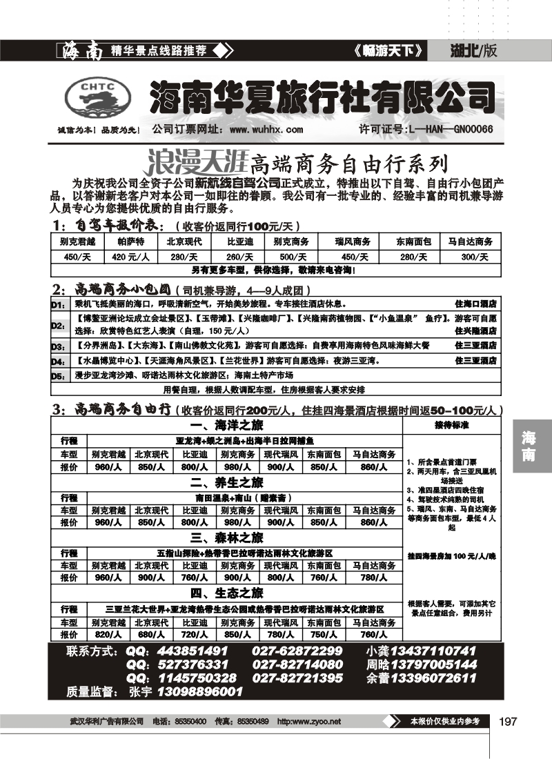 197海南华夏旅行社有限公司（二）