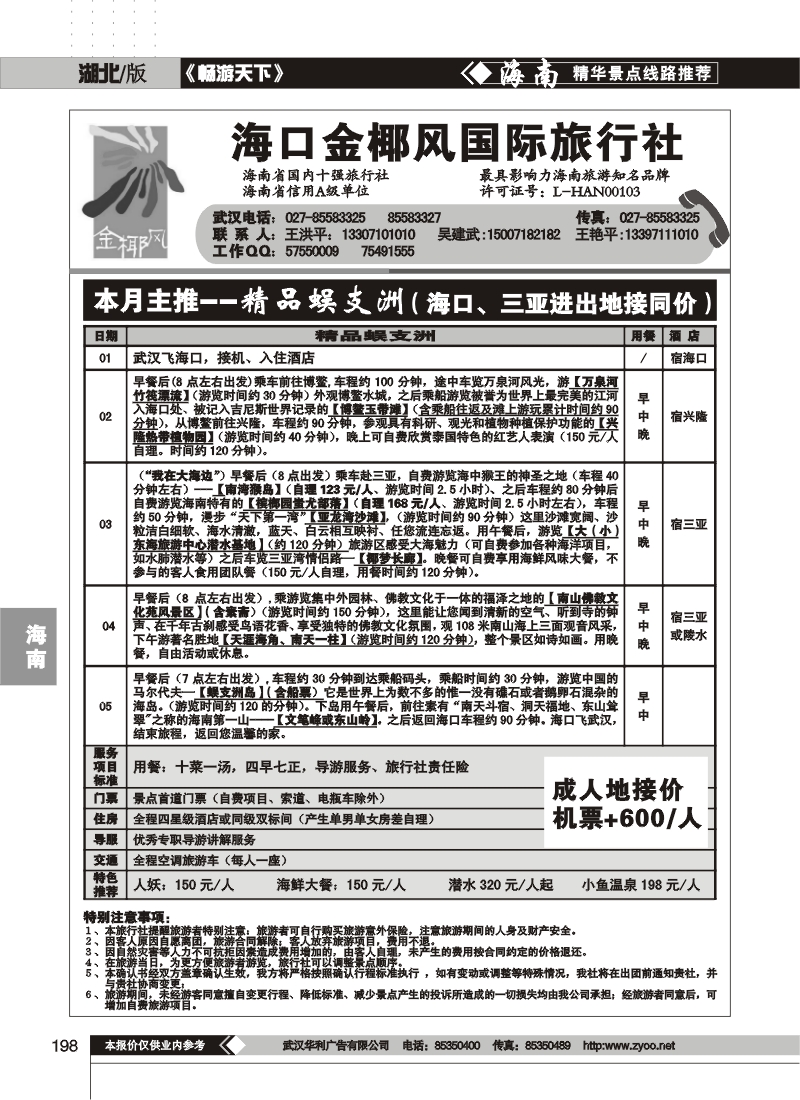 198海口金椰风旅行社有限公司
