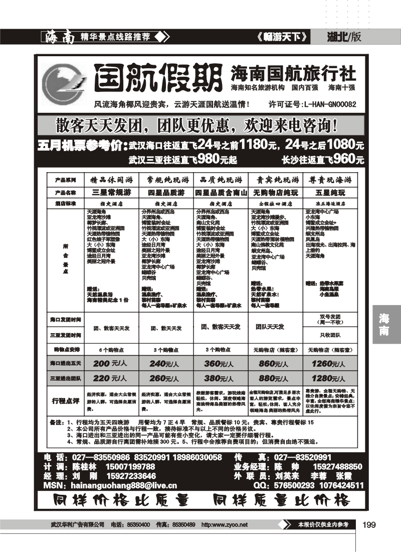 199国航假期--海南国航旅行社