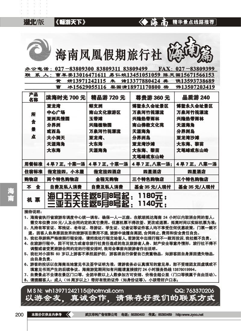 200海南凤凰假期旅行社