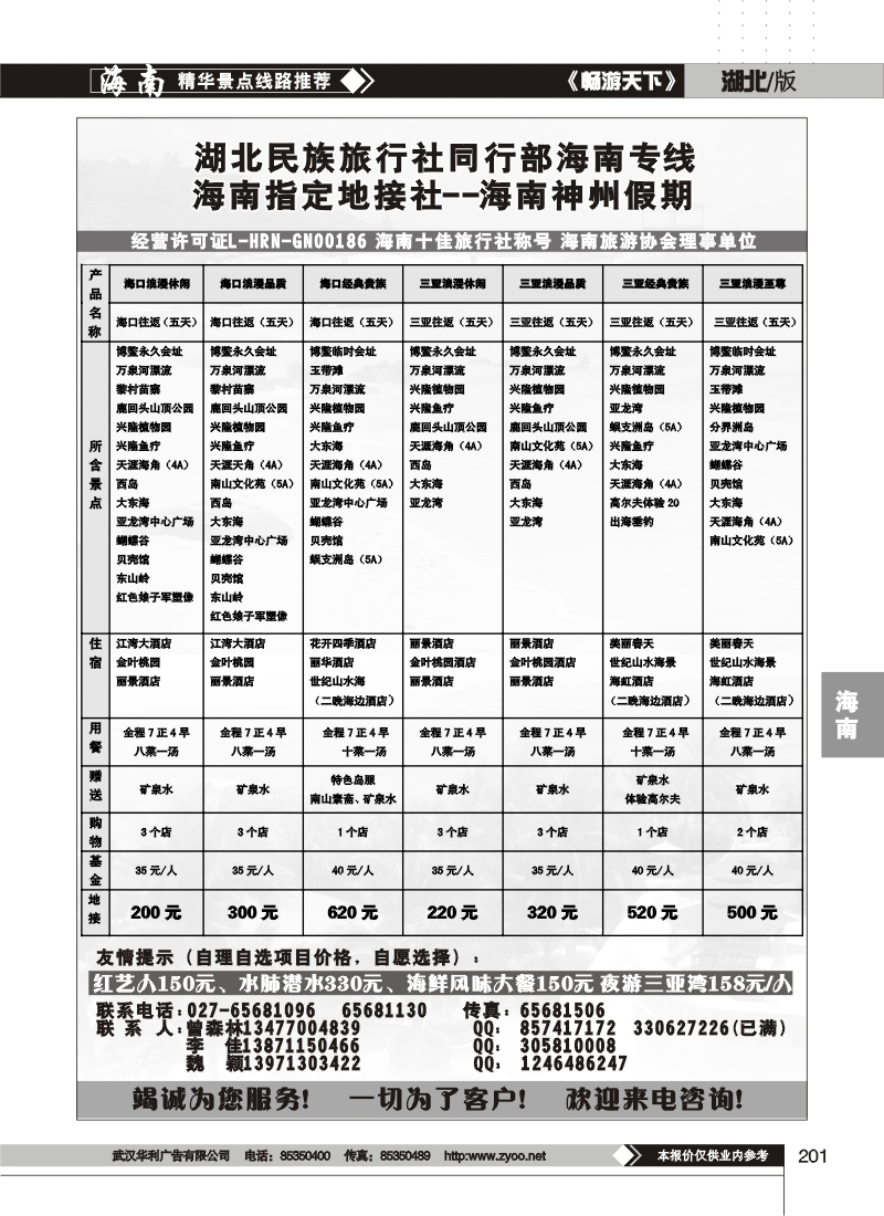 201湖北民族旅行社同行部海南专线--海南神州假期