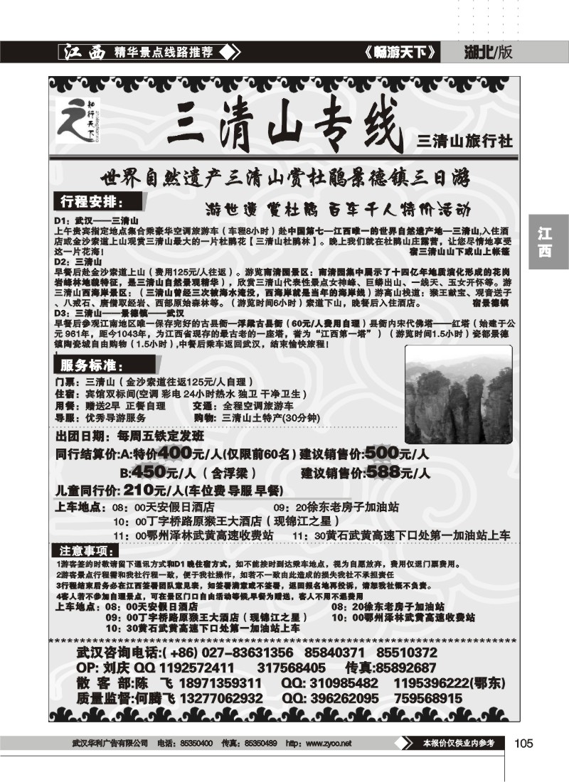 105三清山专线