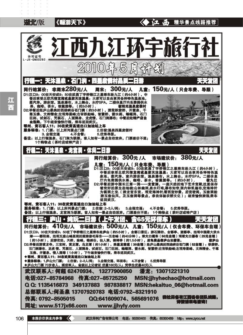 106江西九江环宇旅行社（一）