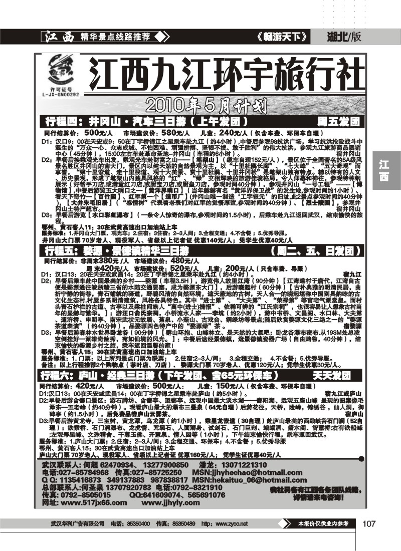 107江西九江环宇旅行社（二）