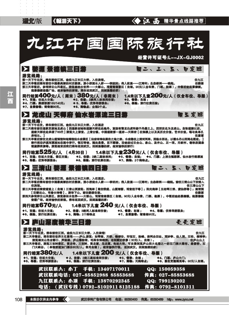 108九江中国国际旅行社(一)