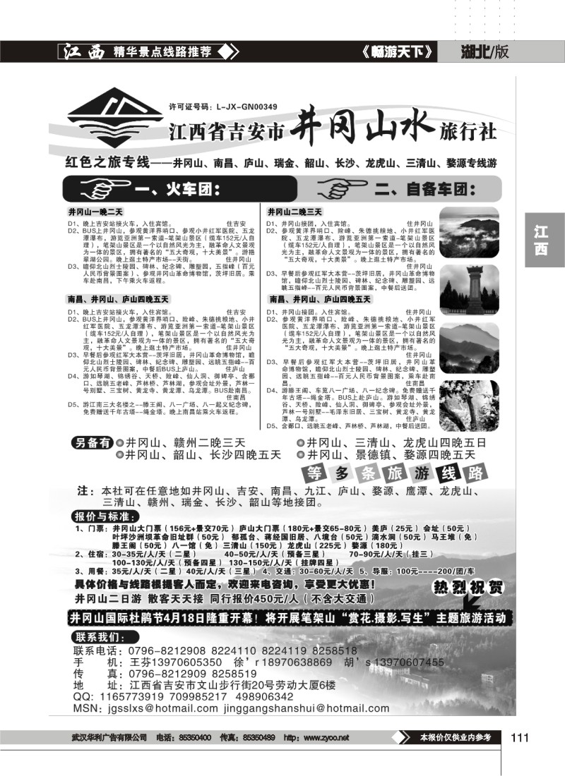 111江西省吉安市井冈山水旅行社