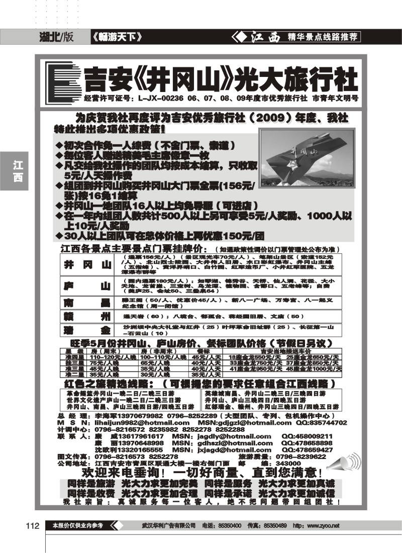 112江西吉安井冈山光大旅行社