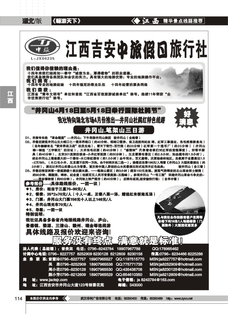 114吉安中旅假日旅行社