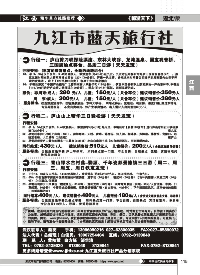 115江蓝天旅行社