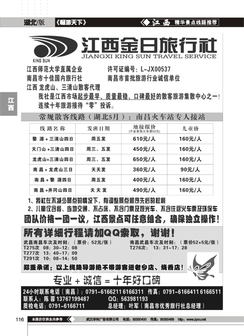 116江西金日旅行社
