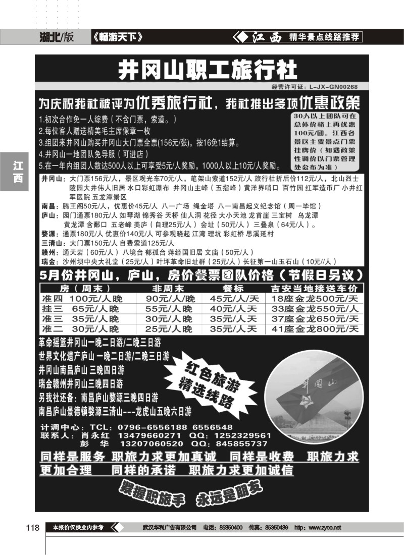 118井冈山职工旅行社