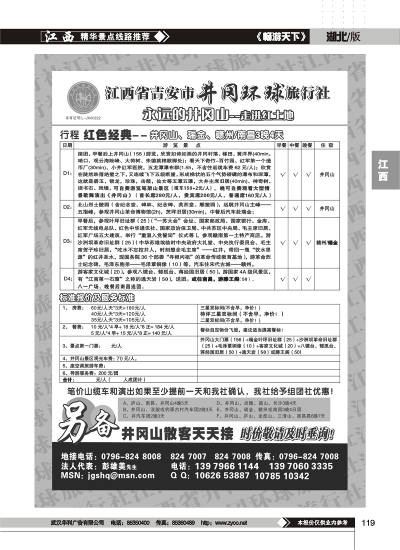 119江西省吉安市井冈环球旅行社