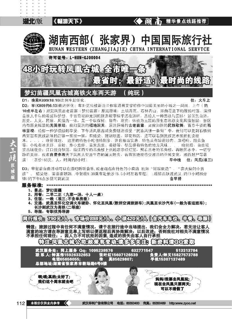 112湖南西部（张家界）中国国际旅行社