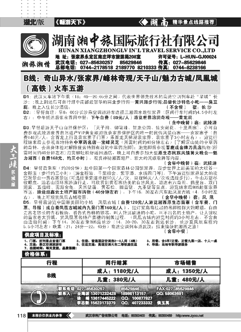 118湖南湘中旅国际旅行社（原广之旅） （五）