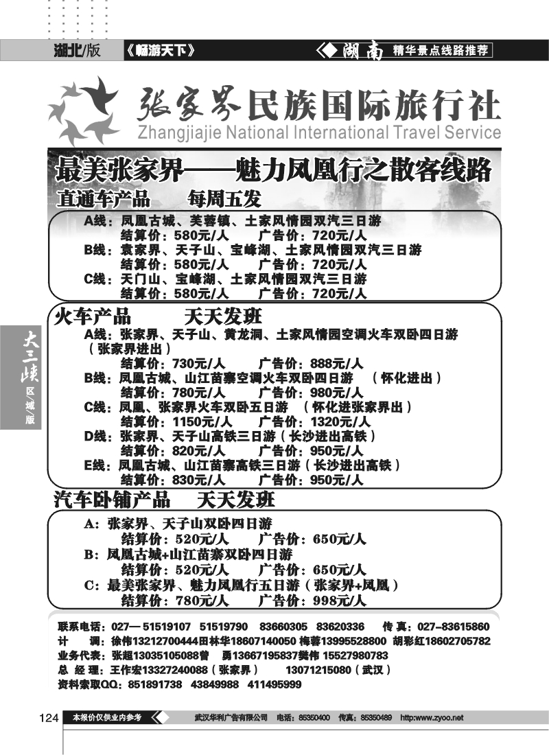 124张家界民族旅行社
