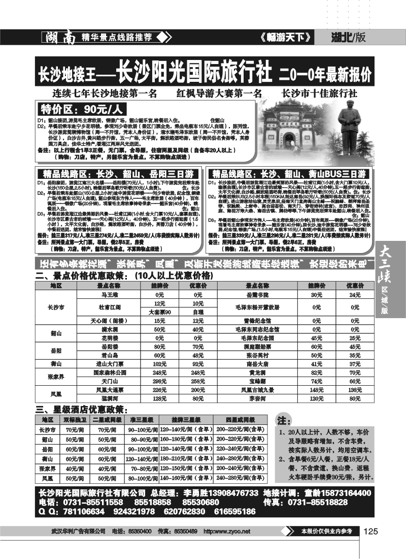 125湖南长沙阳光国际旅行社