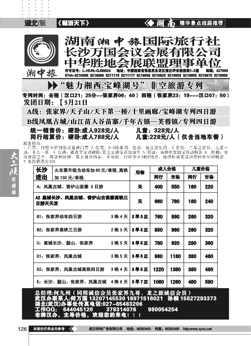 126湖南湘中旅国际旅行社 （一）