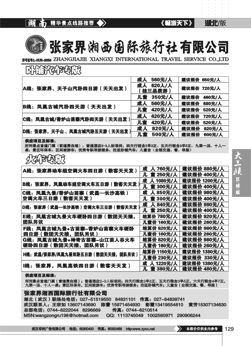 129张家界湘西国际旅行社（原青年旅行社）