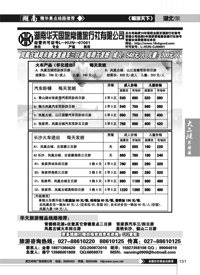 131湖南华天国际旅行社常德旅行社有限公司