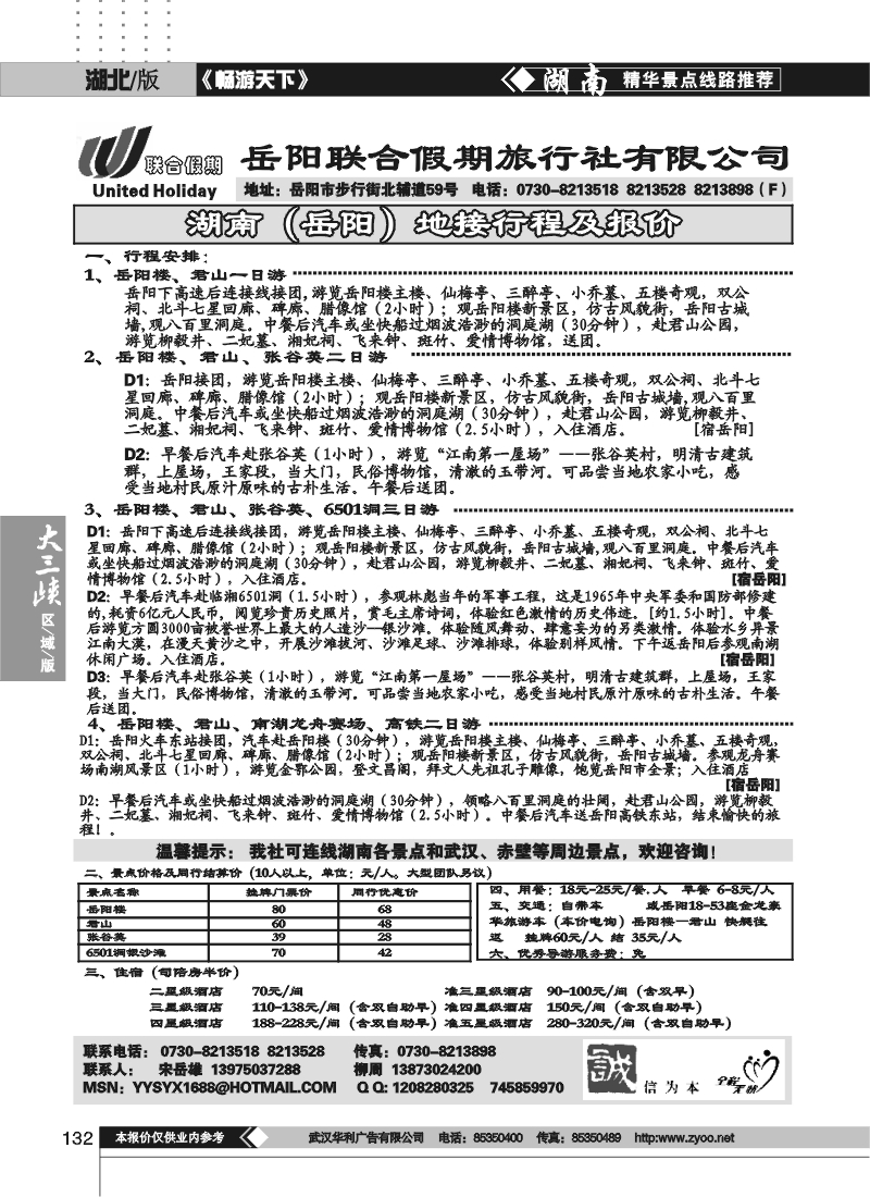 132岳阳联合假期旅行社有限公司