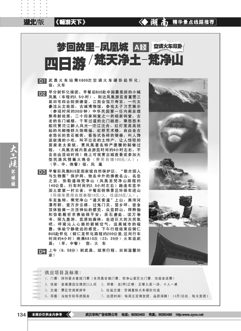 134梦回故里——凤凰城，梵天净土——梵净山
