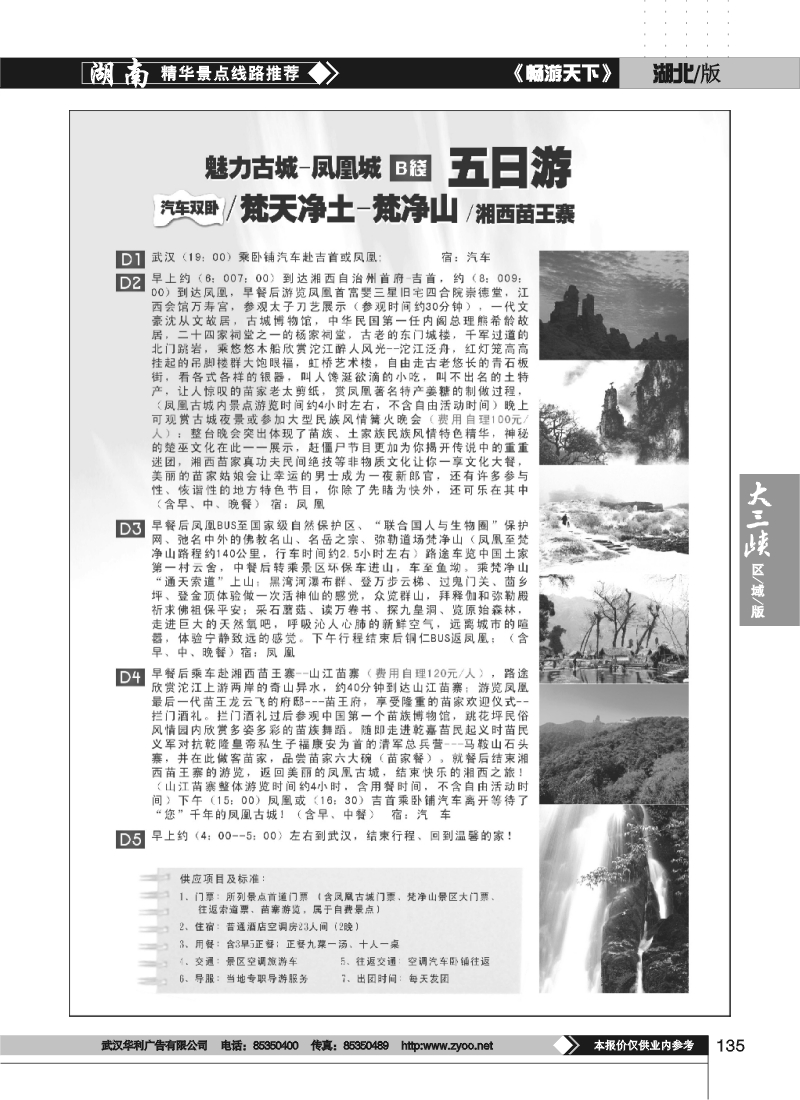 135梦回故里——凤凰城，梵天净土——梵净山