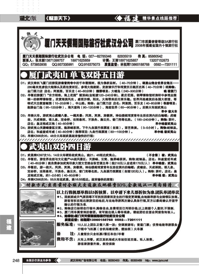 248厦门天天假期国际旅行社武汉分公司（一）