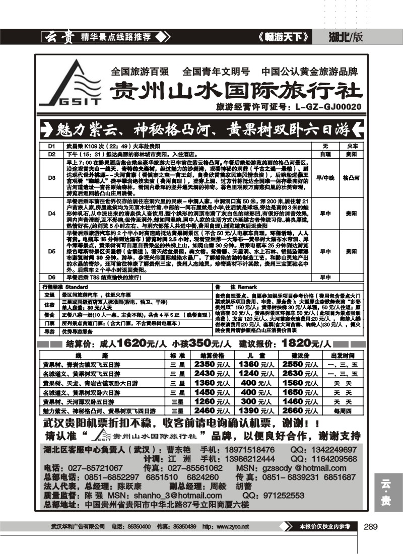 289贵州山水国际旅行社