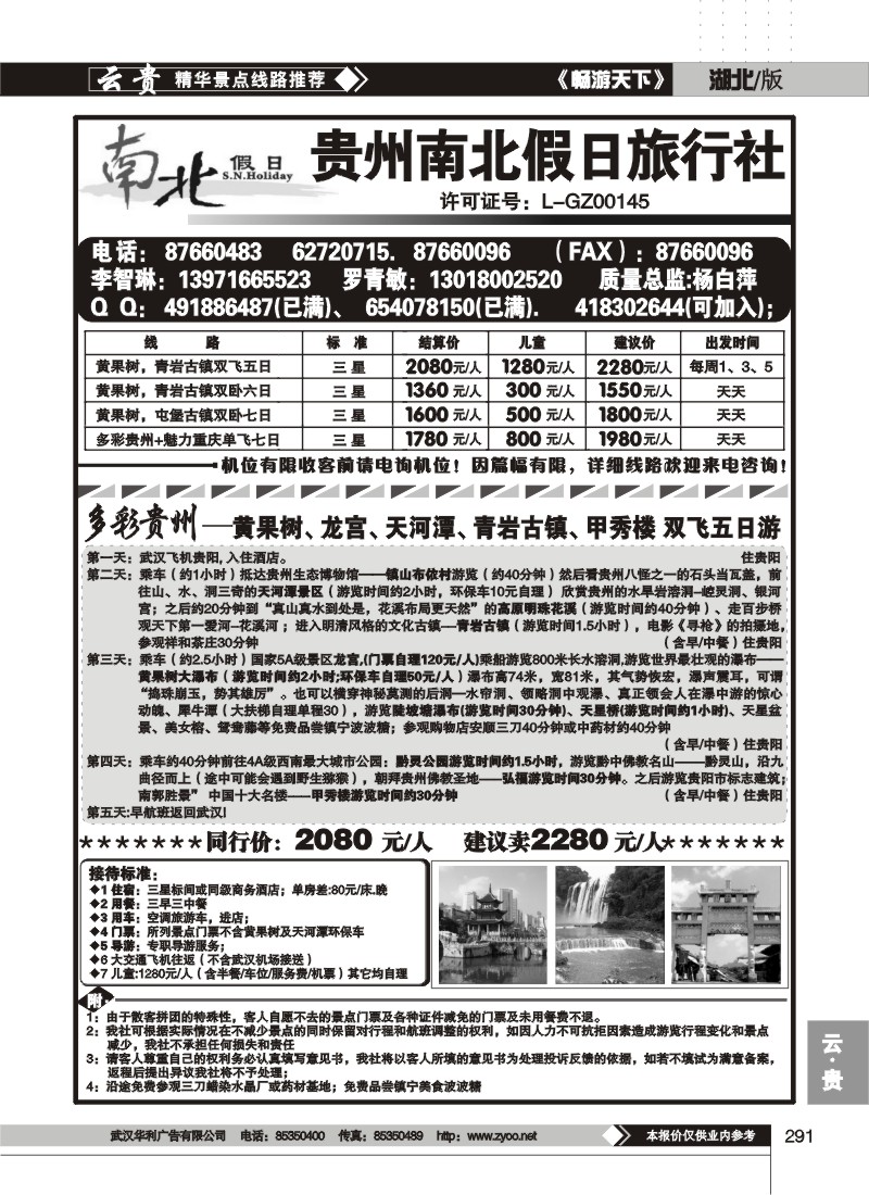 291贵州南北假日旅行社(原贵州康辉旅行社)