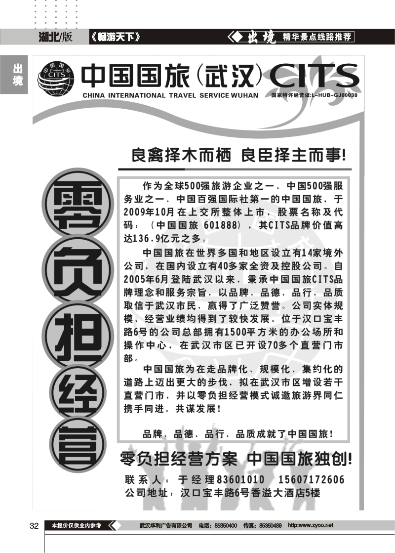 32中国国旅华中营销中心——诚邀加盟