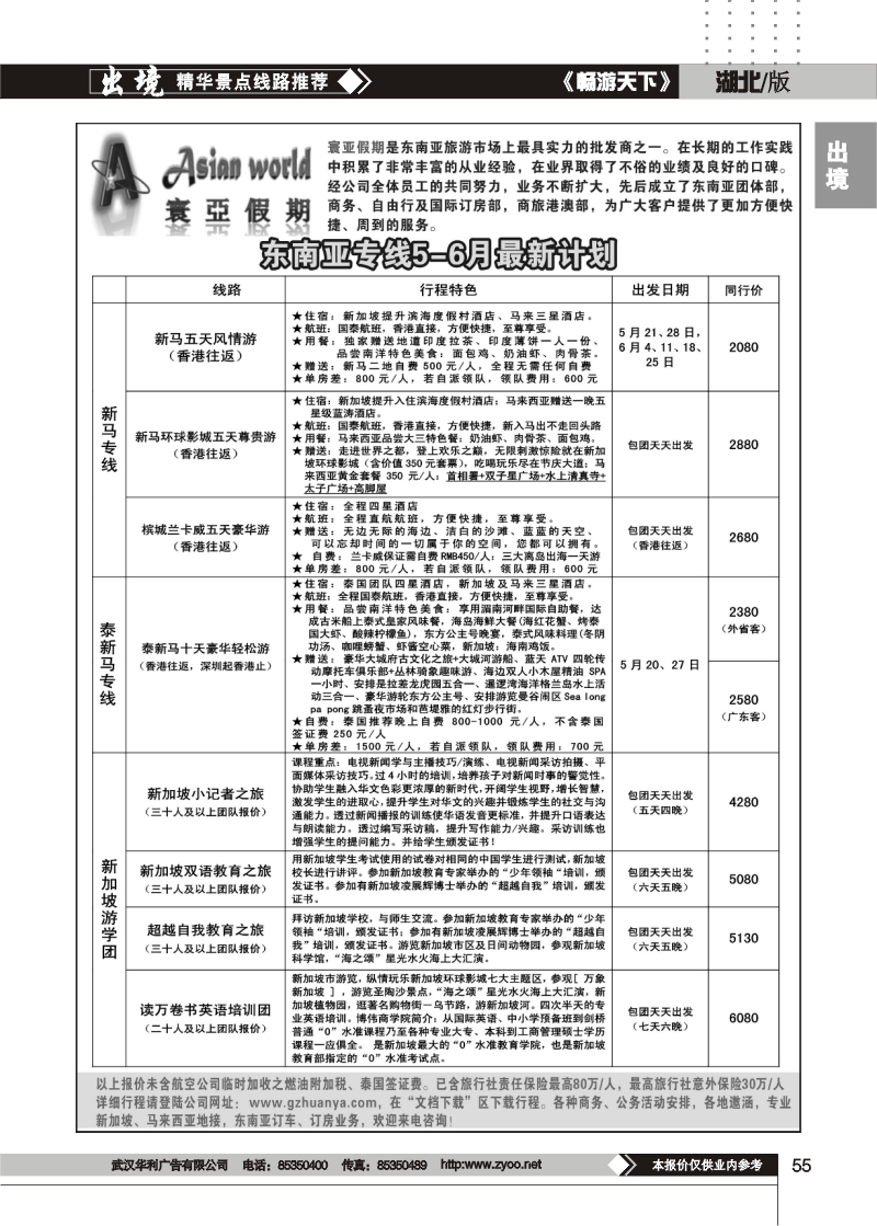55寰亚假期-东南亚专线