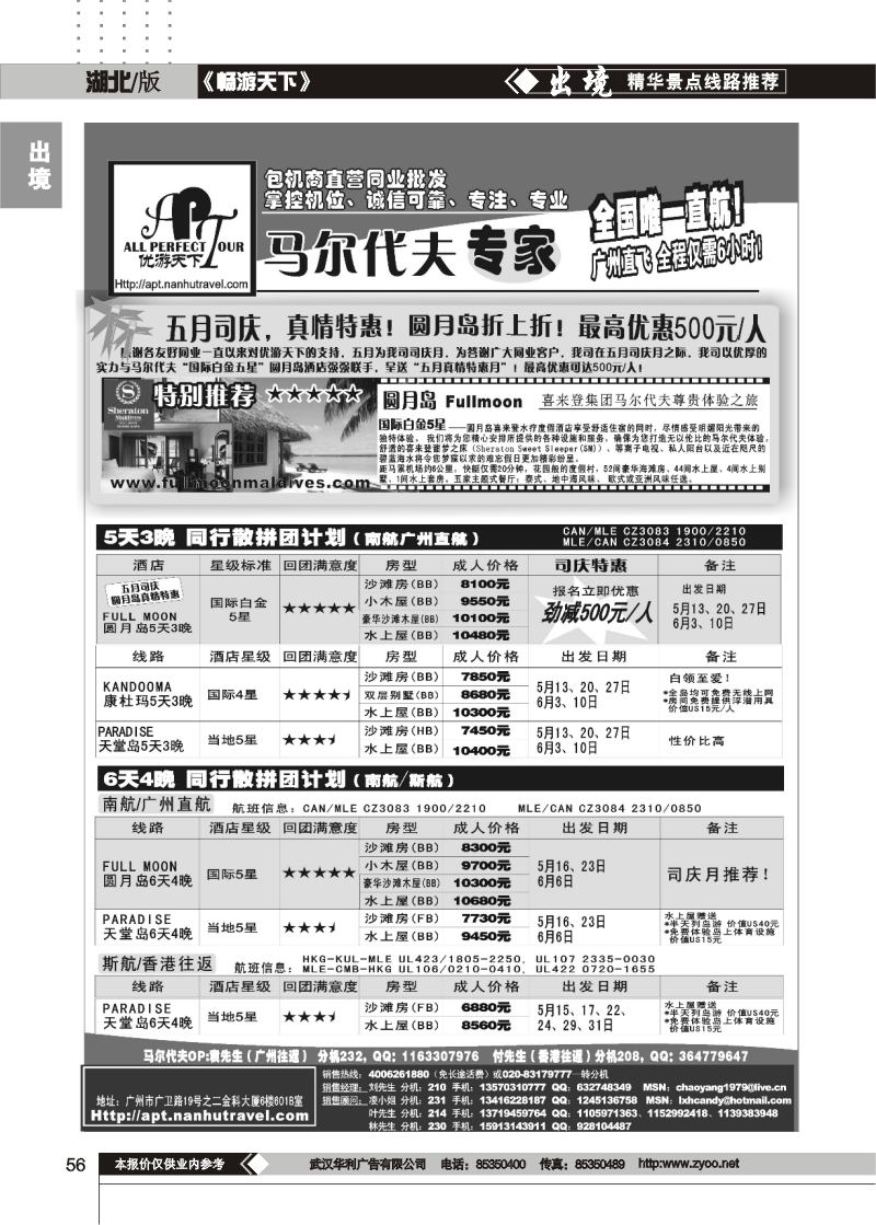 56优游天下-马尔代夫专家、广州直飞、香港、北京往返