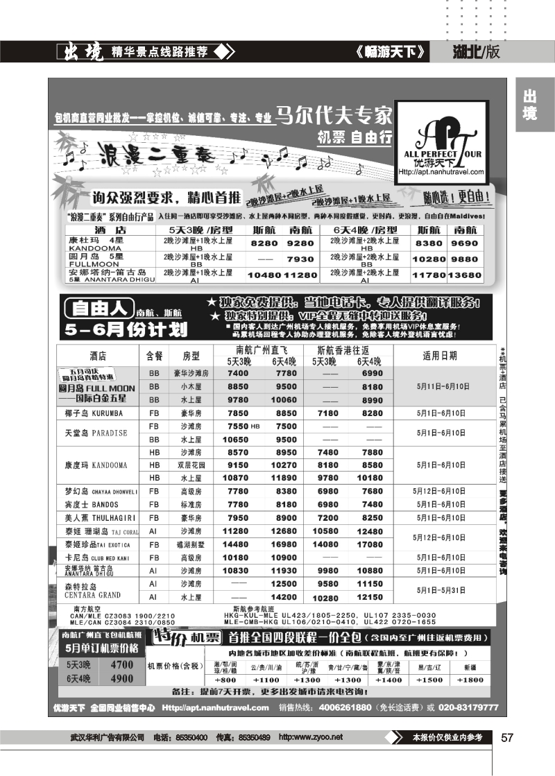 57优游天下-马尔代夫专家、广州直飞、香港、北京往返