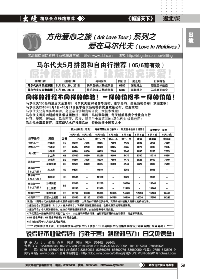 59爱在马尔代夫5-6月计划
