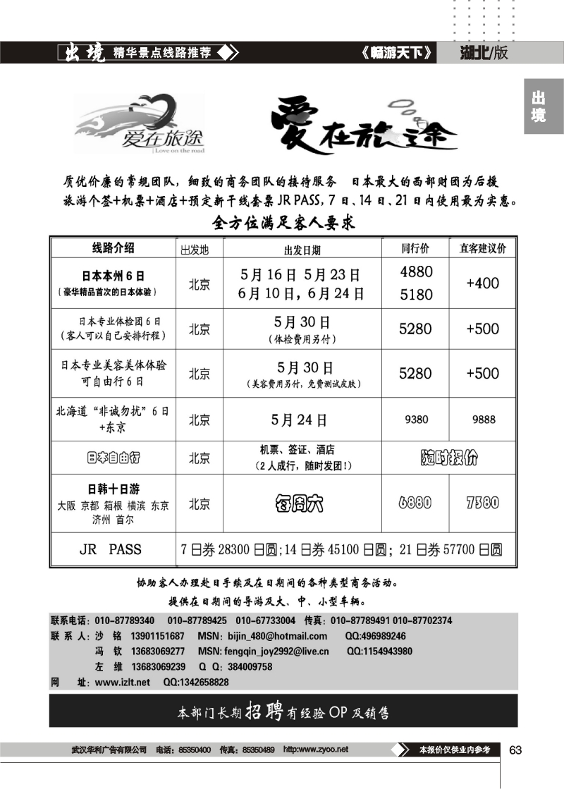 63北青旅爱在旅途走进日本